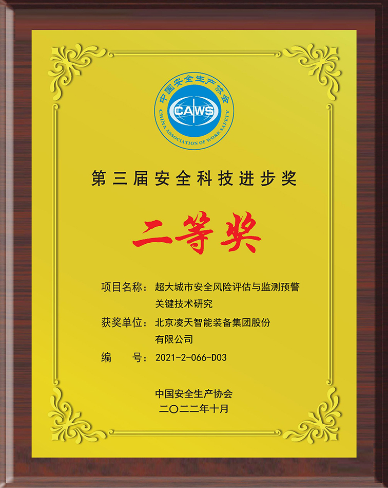 超大城市安全风险评估与监测预警关键技术研究-北京JDB电子智能装备集团股份有限公司-2021-2-066-D02_00.jpg